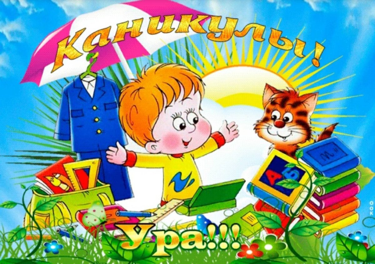 Ура каникулы кричала мама