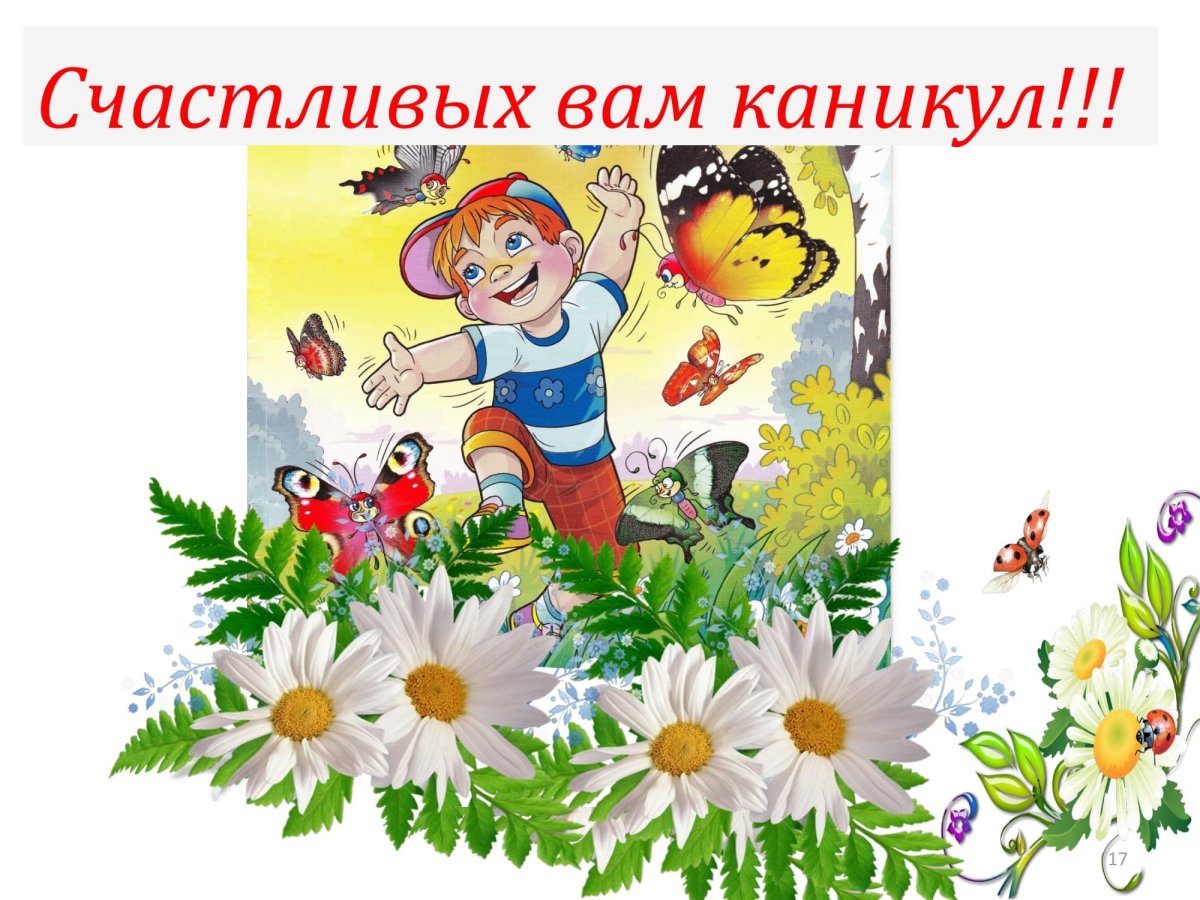 Урааа каникулы