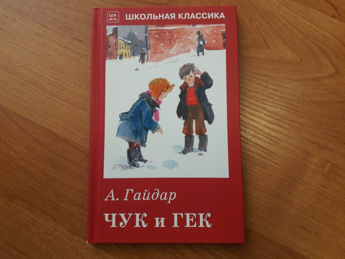Рассказ Аркадия Гайдара Чук и Гек