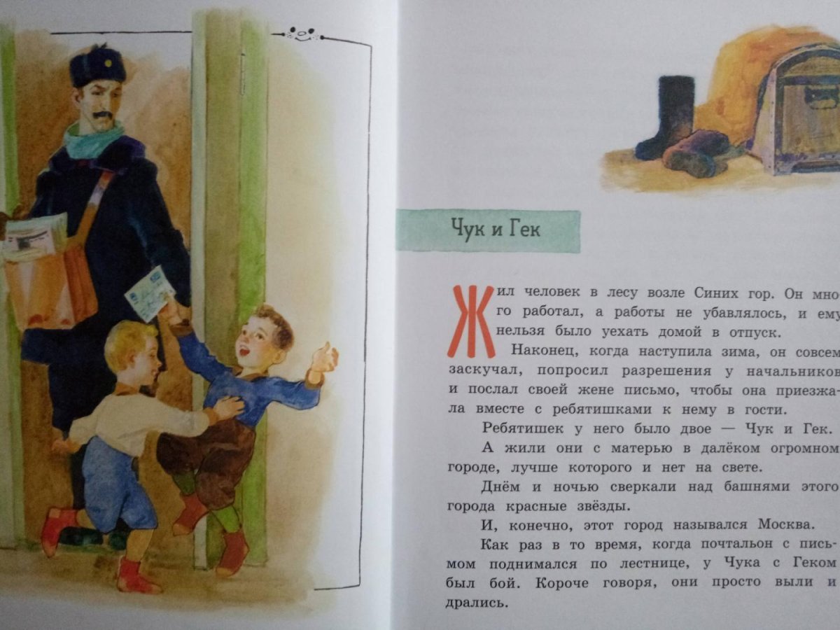 Аркадий Петрович Гайдар Чук и Гек