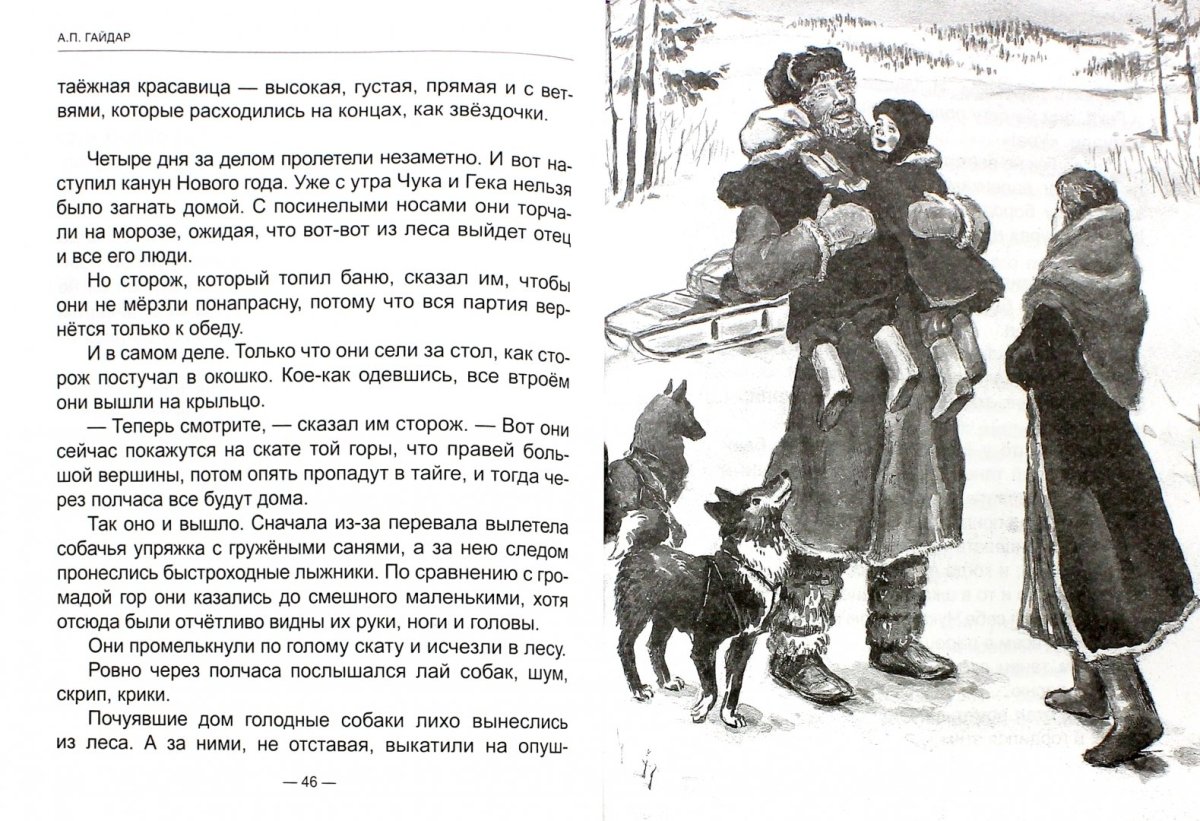 Гайдар а. "Чук и Гек рассказы"