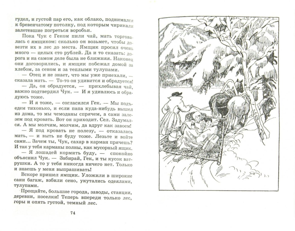 Гайдар Чук и Гек иллюстрации к произведению