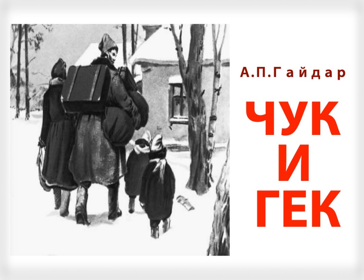 «Чук и Гек» 1953 г.