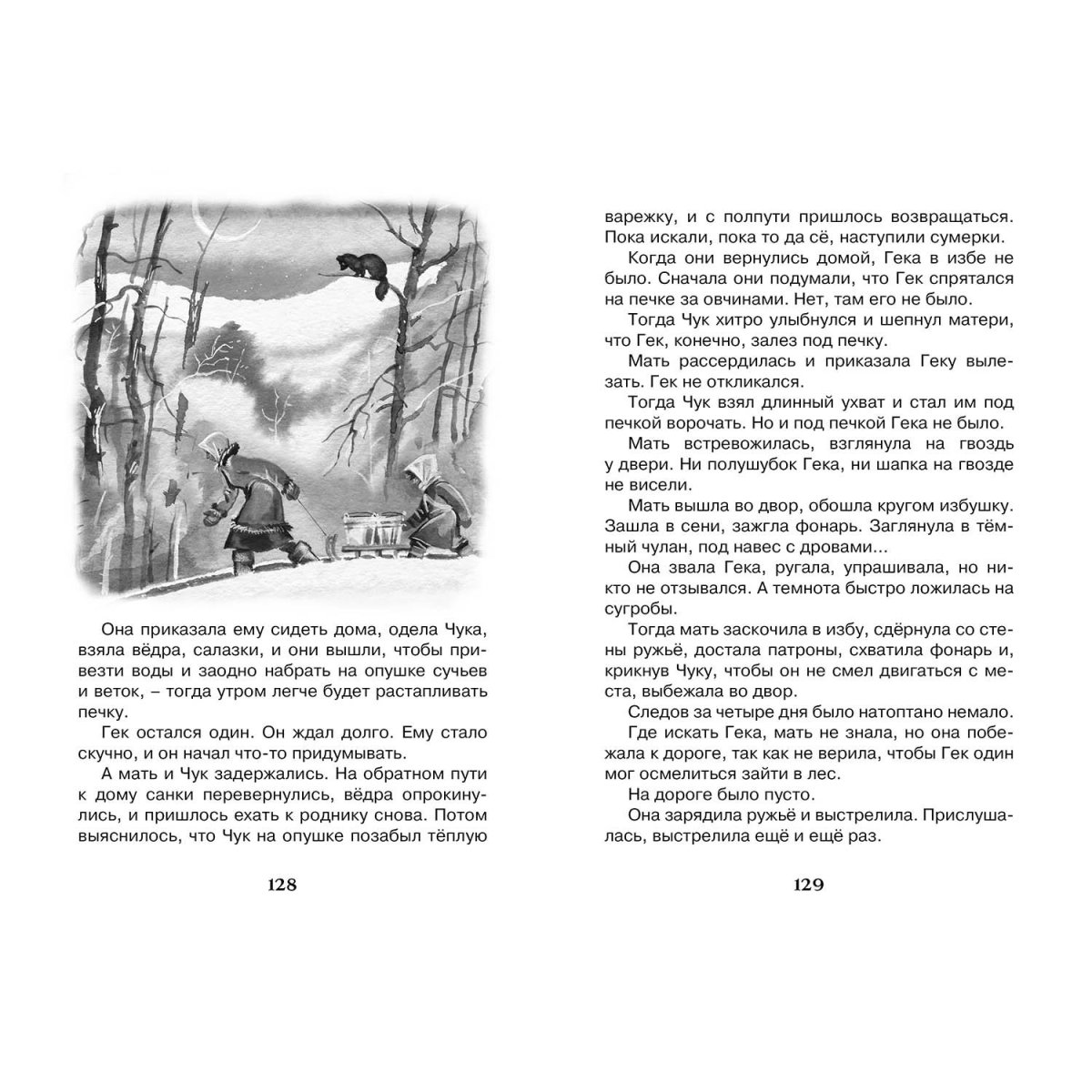 Сказка Чук и Гек