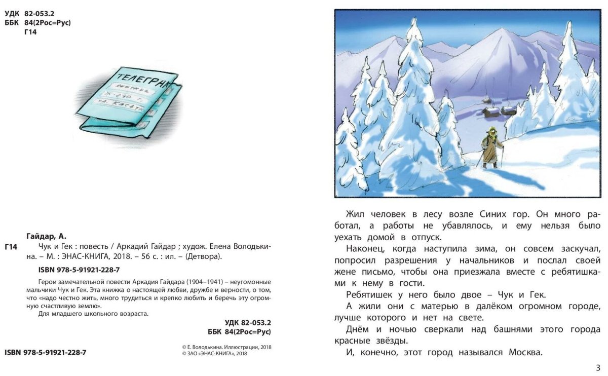 Чук и Гек. Рассказы