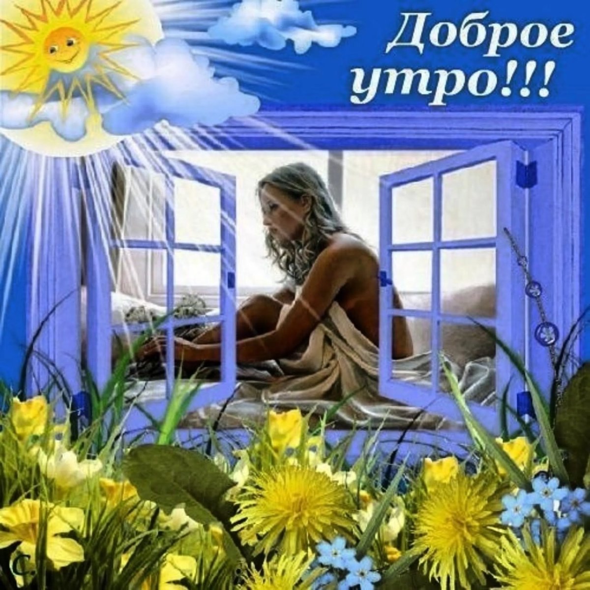 Открытки с добрым утром красивые