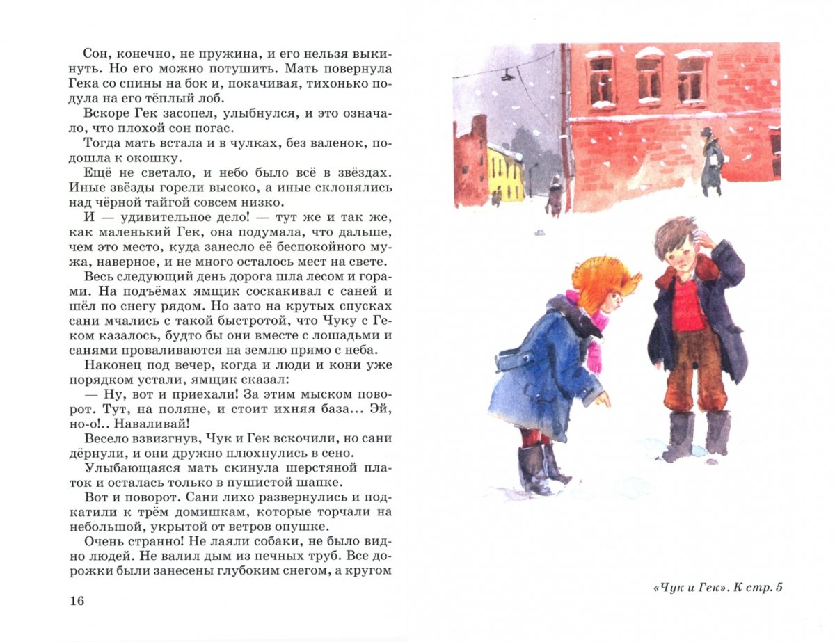 Вопросы к рассказу Чук и Гек
