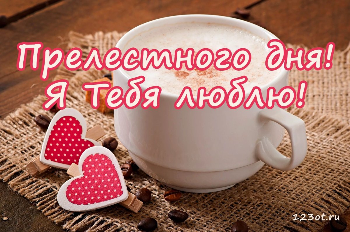 Хорошего дня любимому