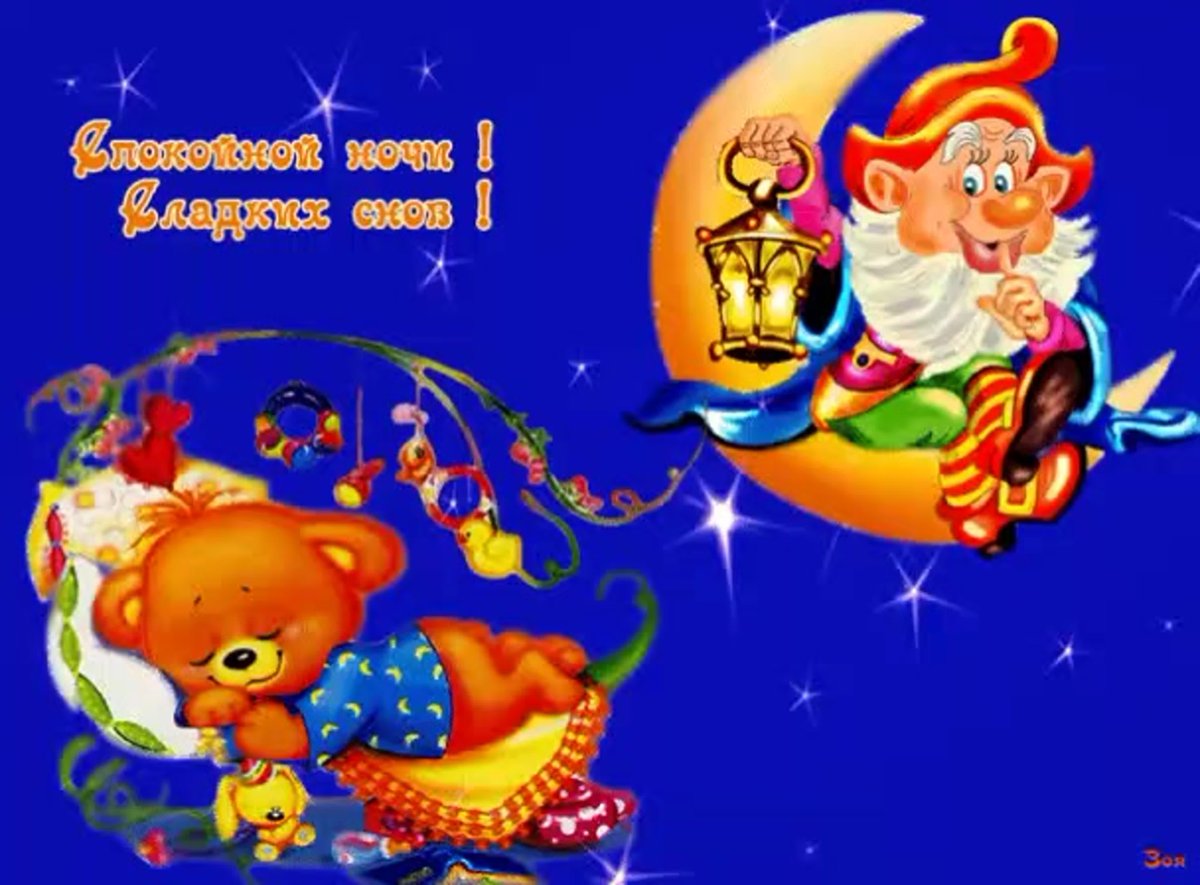 Открытки доброй ночи