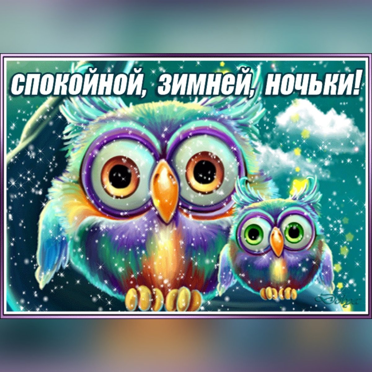 Хорошей ночи