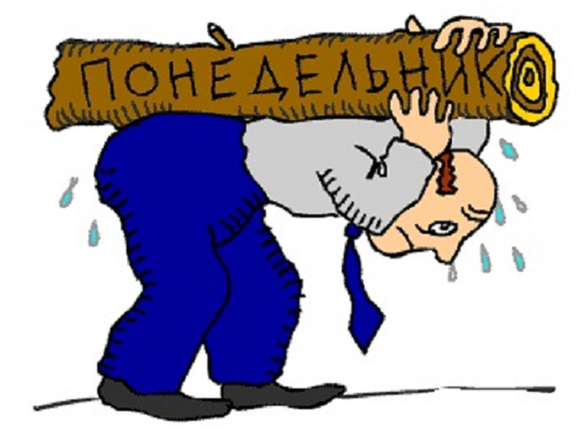 Понедельник карикатура