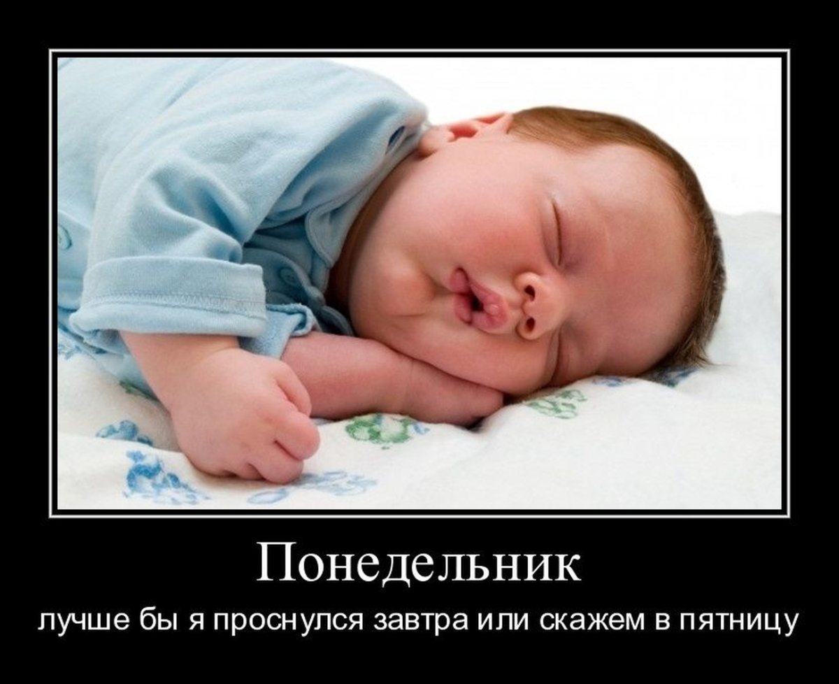 Понедельник день бездельник