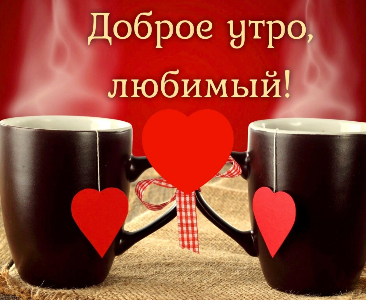 Картинки с добрым утром мужчине романтичные