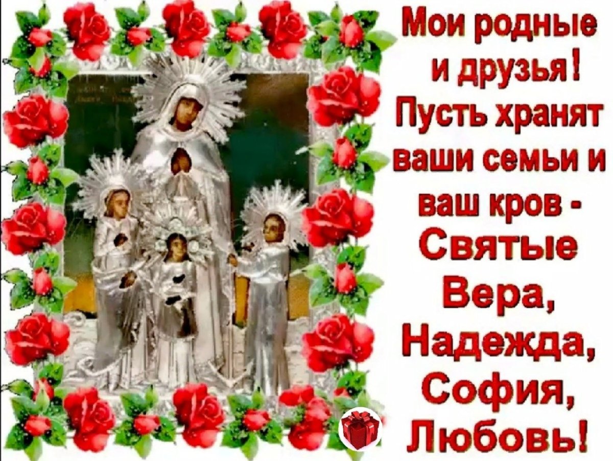 С днём веры надежды и любви