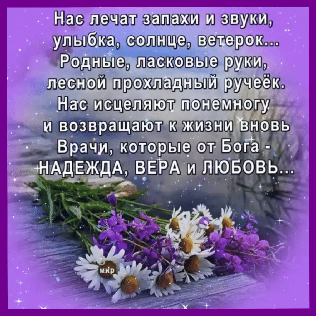 Открытка нас лечат запахи и звуки