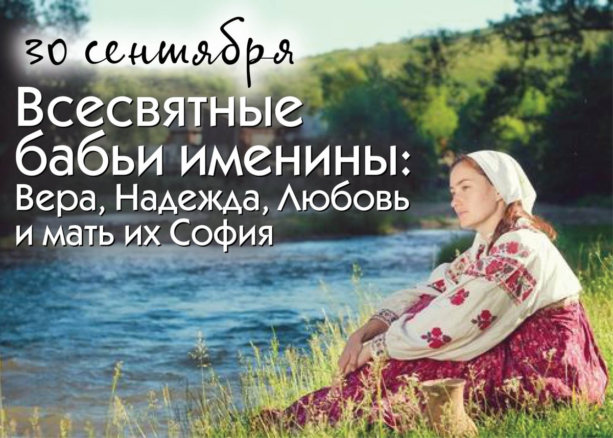 30 Сентября - Вселенские бабьи именины, Вера - Надежда - любовь