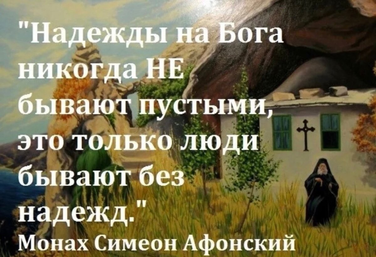 Надеющийся на Бога