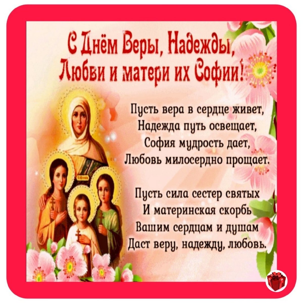 30 Сентября день надежды веры, любви и Софии