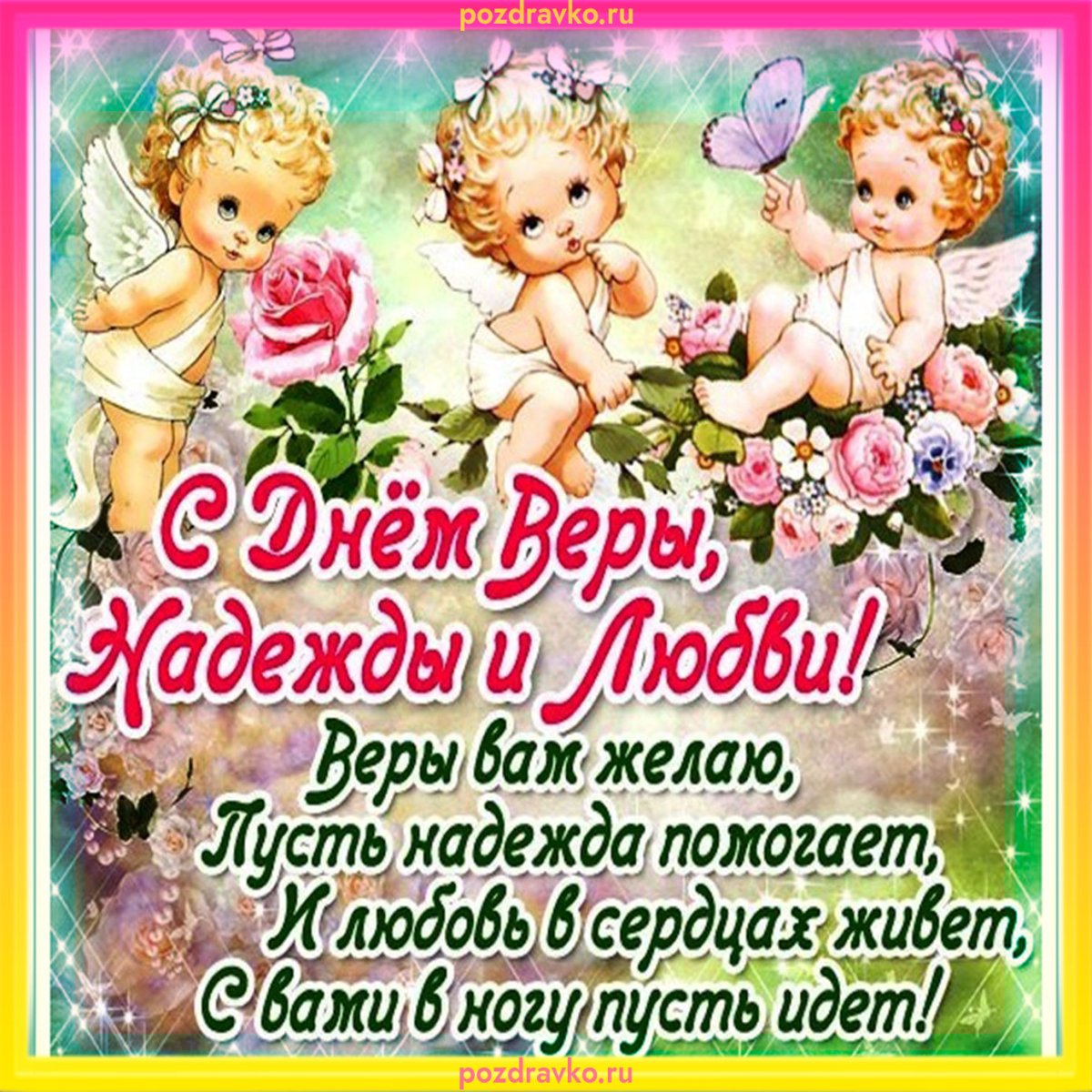 Открытки с днём Вера
