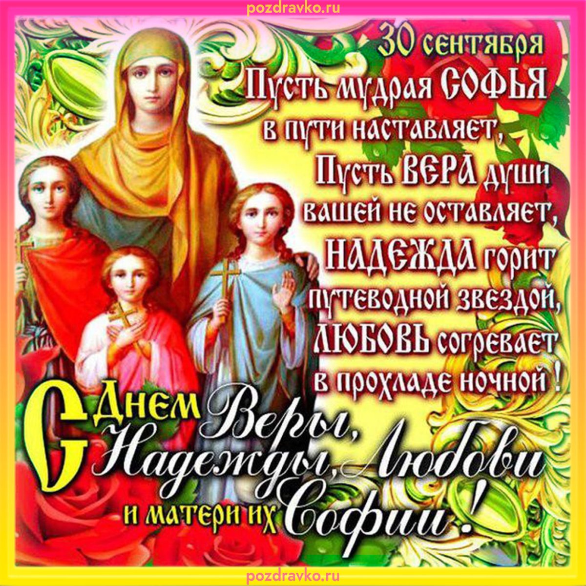 30 Сентября Вера Надежда любовь и мать их София
