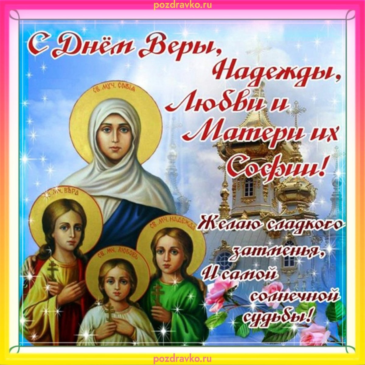 30 Сентября Вера, Надежда, любовь, София