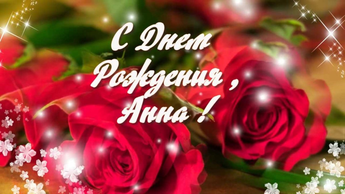 Санюшка с днем рождения