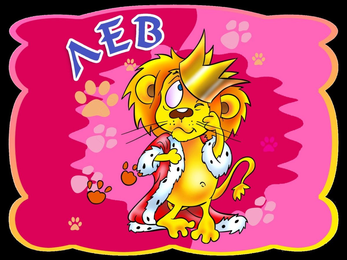 Знак зодиака Лев детские