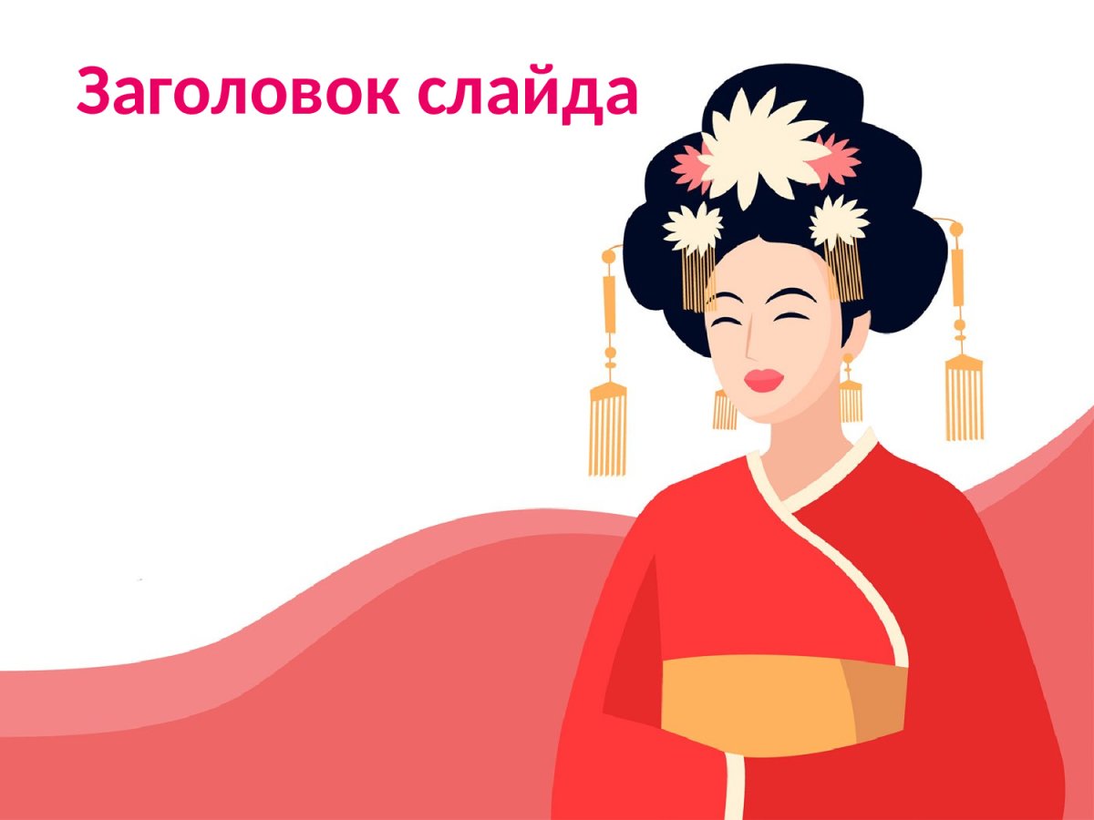 Макет для презентации Китай