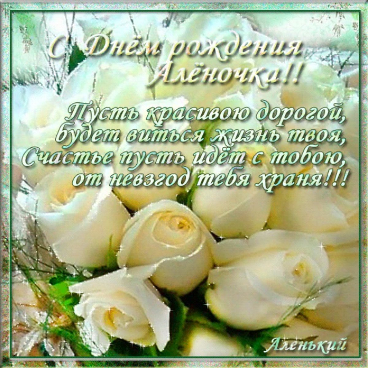 Поздравления с днём рождения Алене