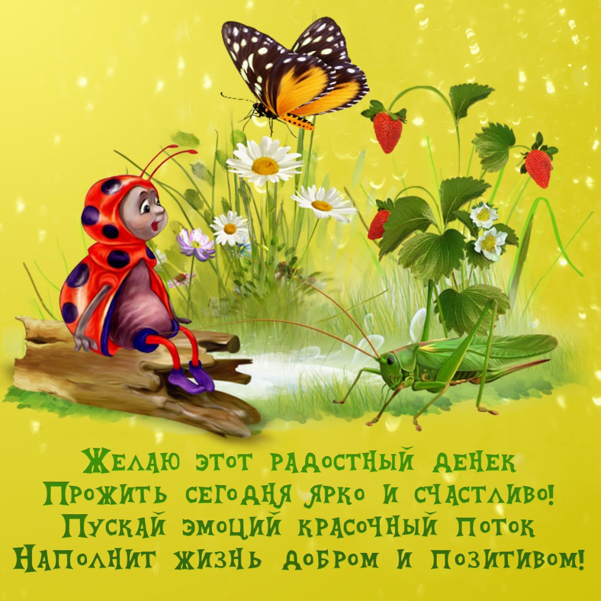 Хорошего дня и отличного настроения прикольные