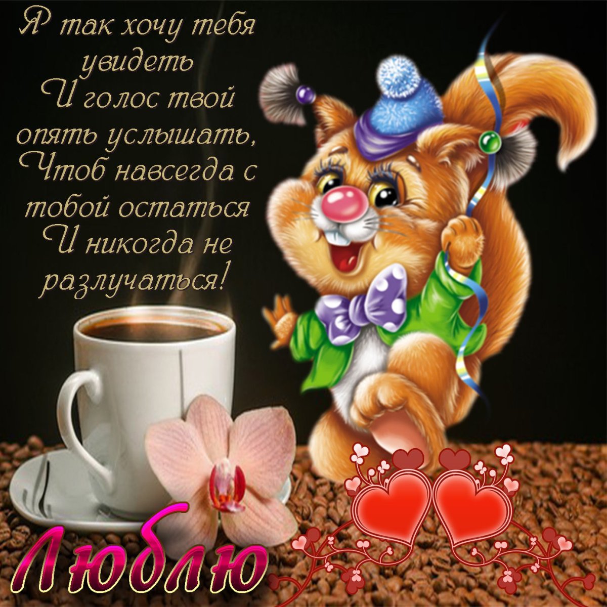 Открытки с добрым утром прикольн