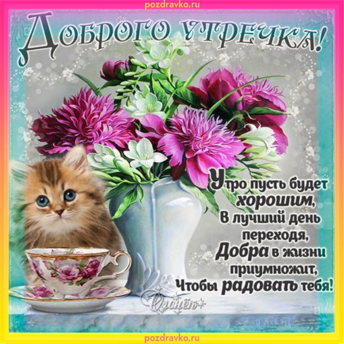 Пожелания с добрым утром друзьям