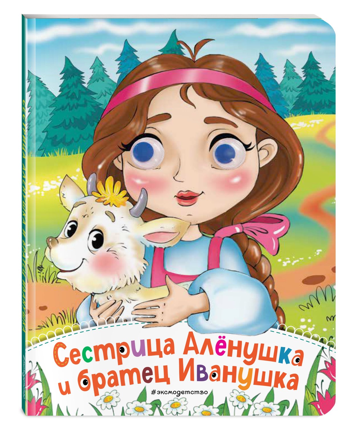 Книга сестра Аленушка и брацец Ивпнушка