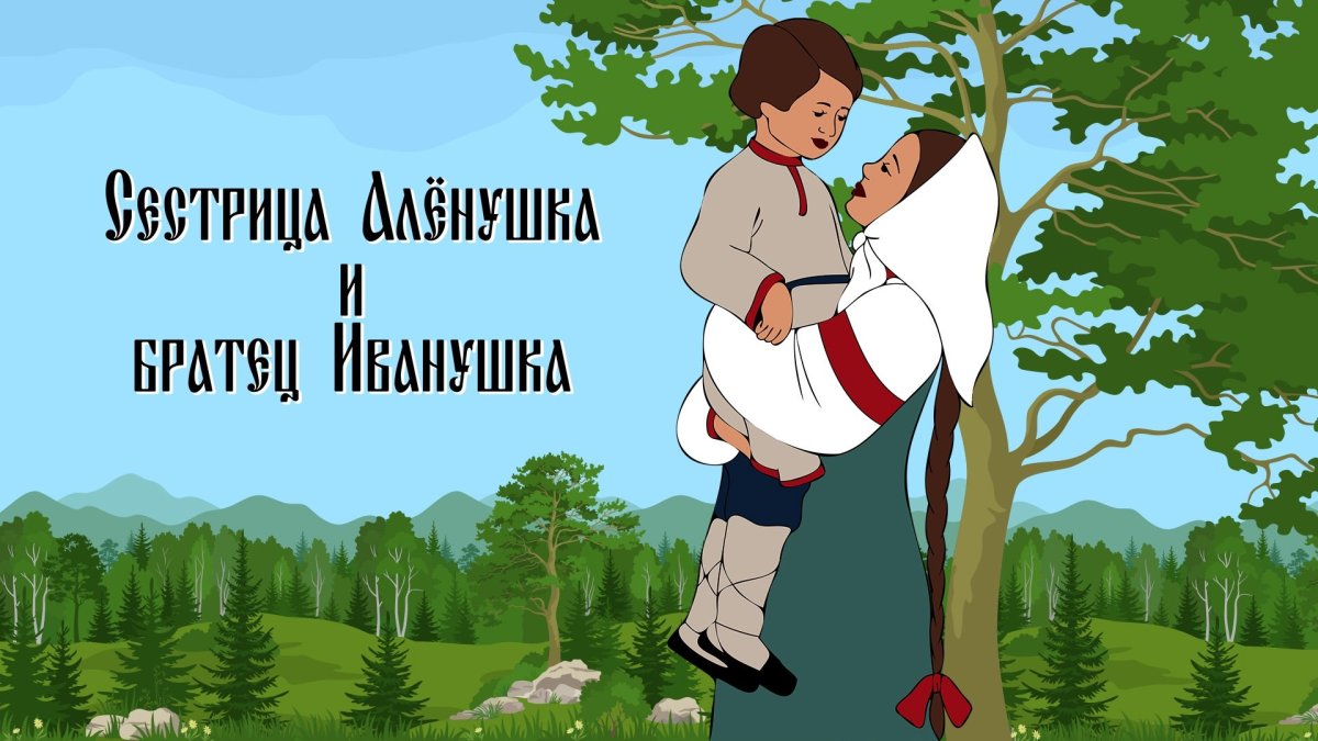 Союзмультфильм сестрица Аленушка и братец Иванушка
