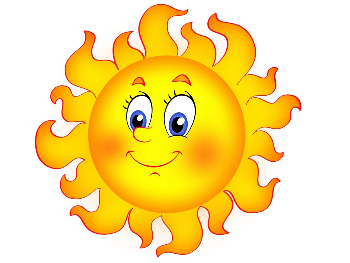 Солнце веселое