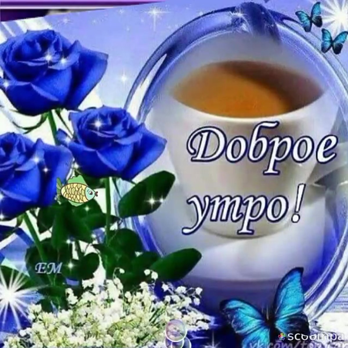 Доброе утро родной