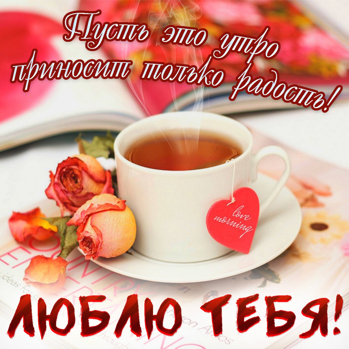 Доброе утро любимый