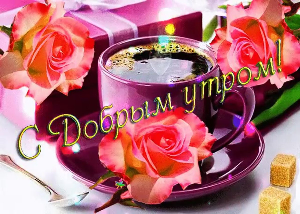 Доброе утро пусть