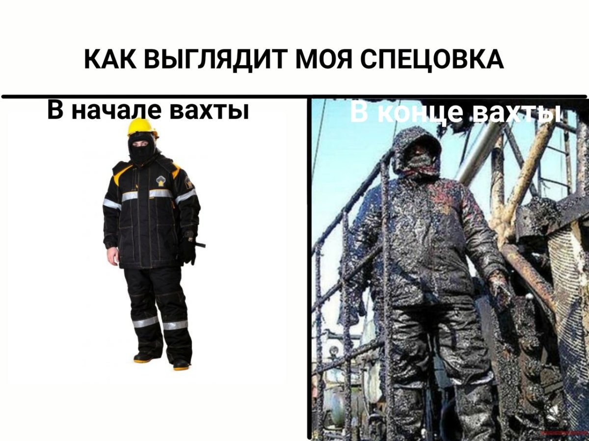 Смешные мемы про вахтовиков