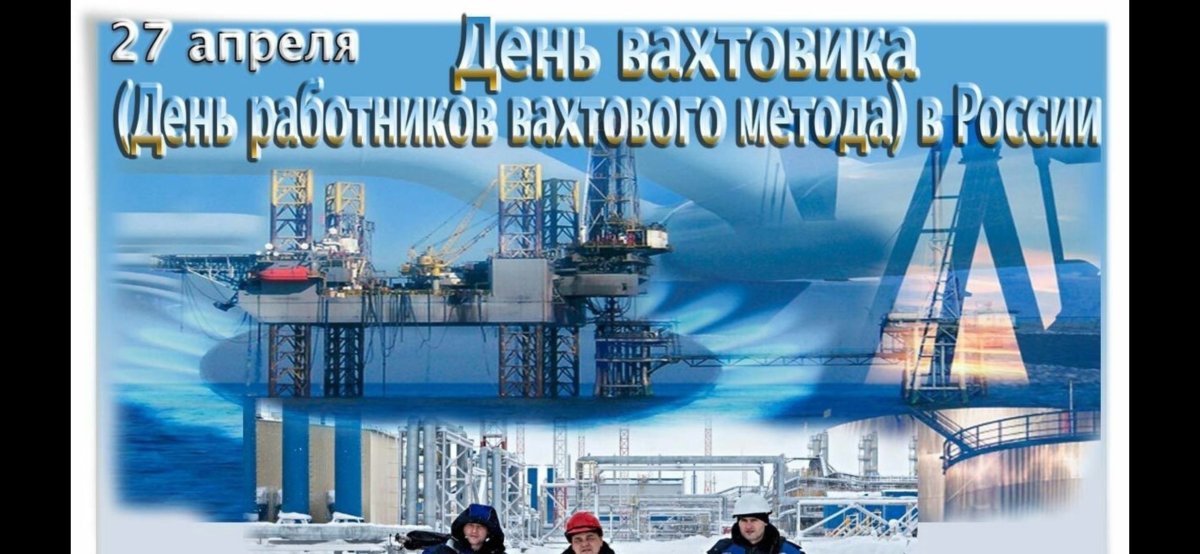 День работников вахтового метода