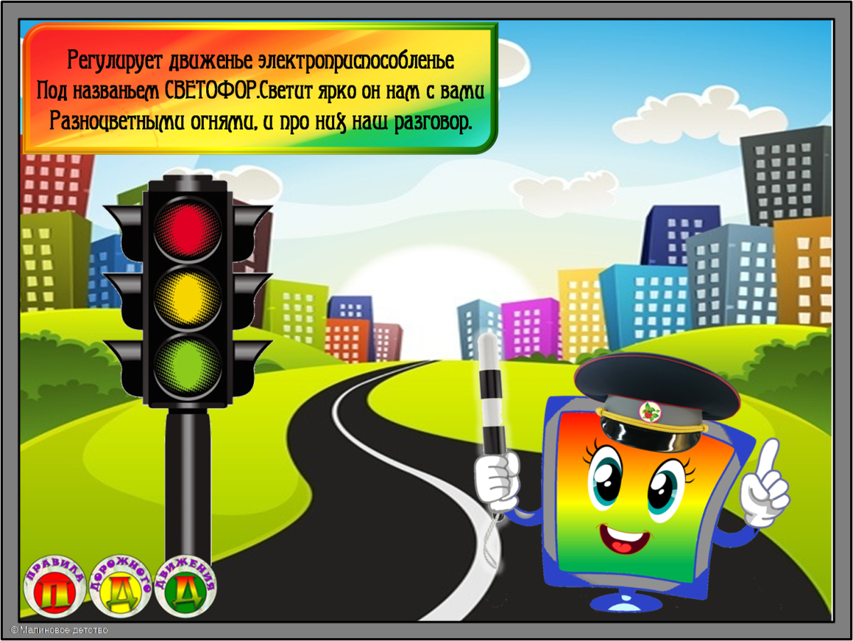 ПДД для детей дошкольного возраста светофор