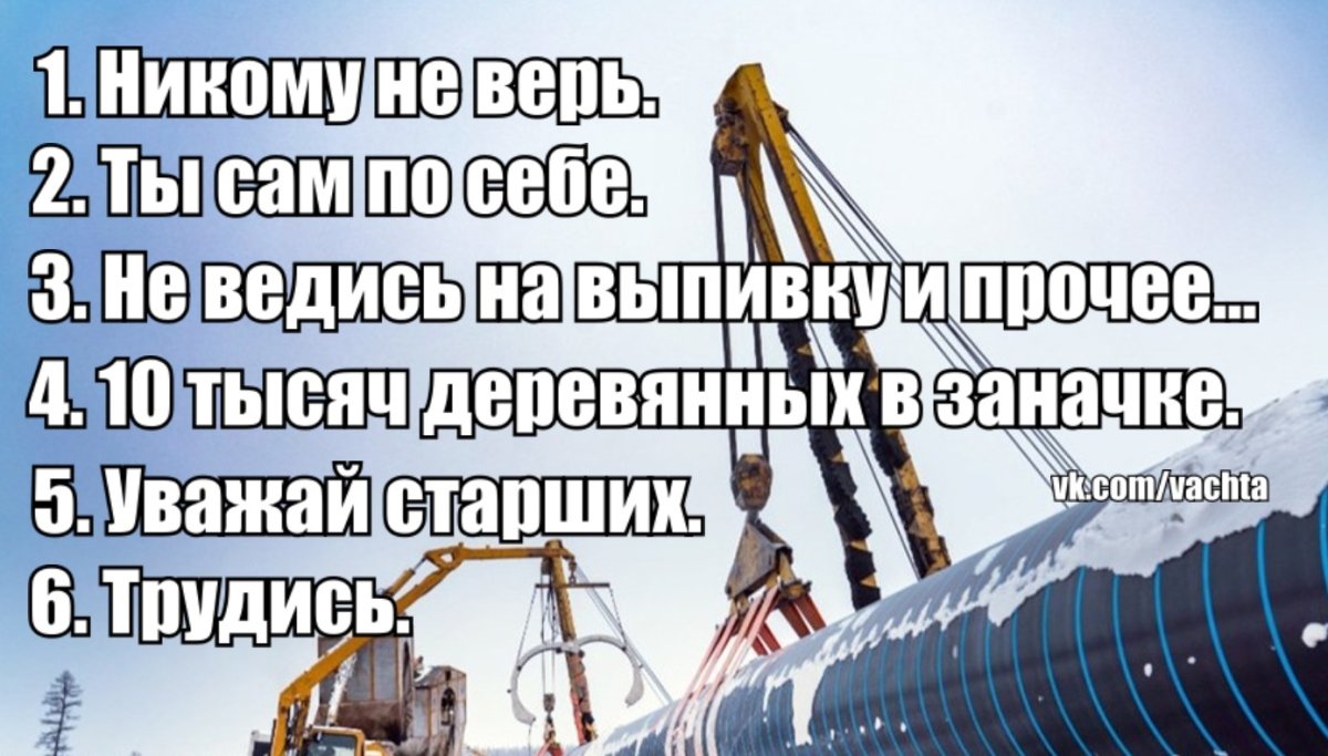 Приколы про вахтовиков на севере
