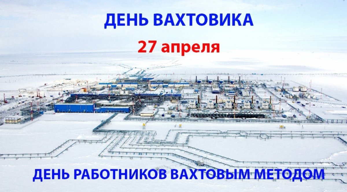 Приколы про вахтовиков на севере