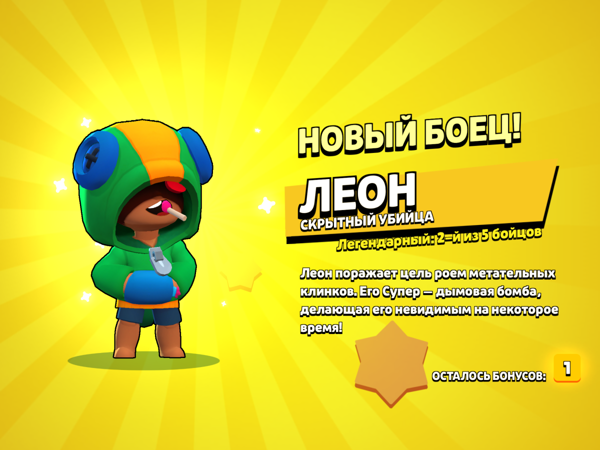 Леон БРАВЛ старс выпадение