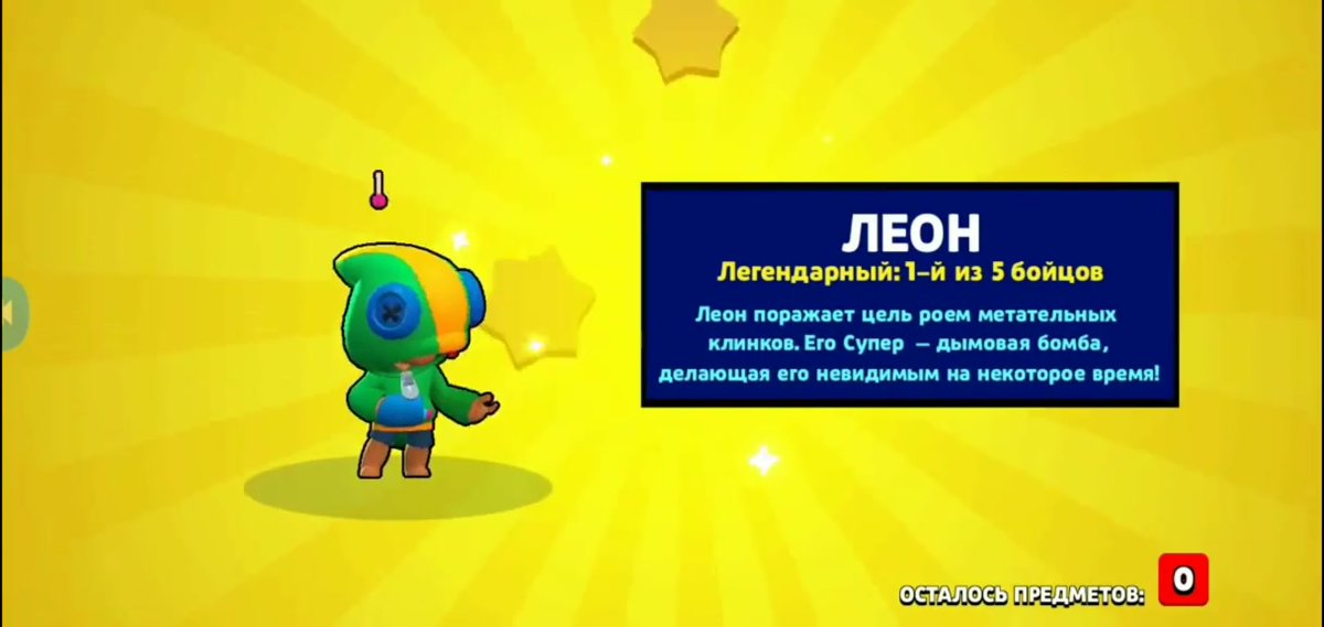 Герои Браво старс Леон