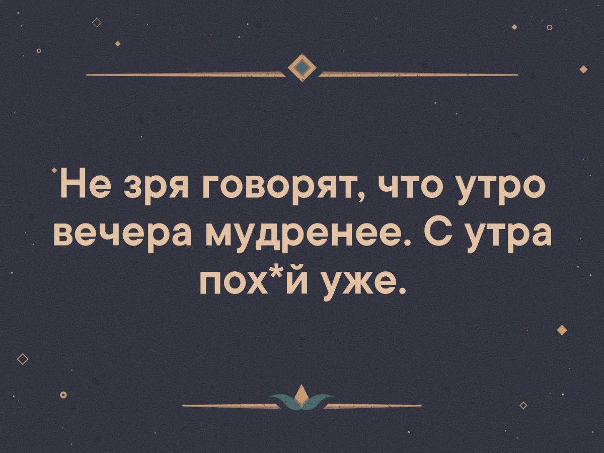 Утро вечера мудренее юмор