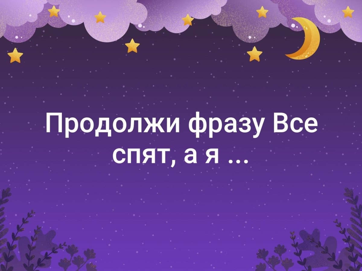 Ночной чат вопросы