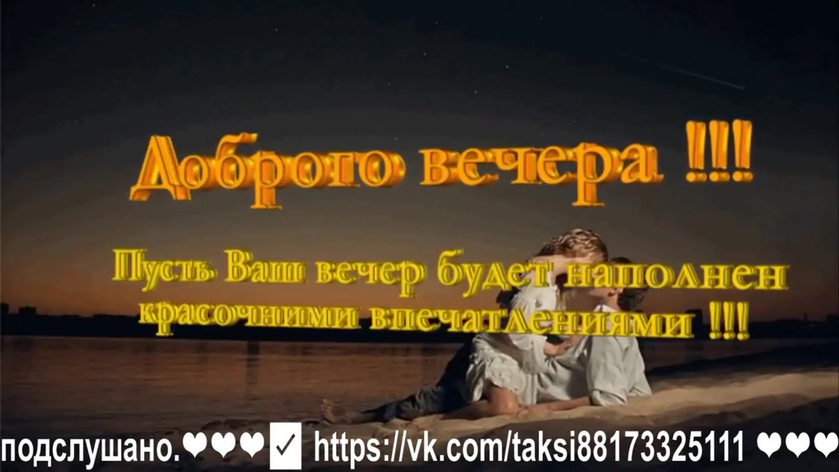 Добрый вечер цитаты