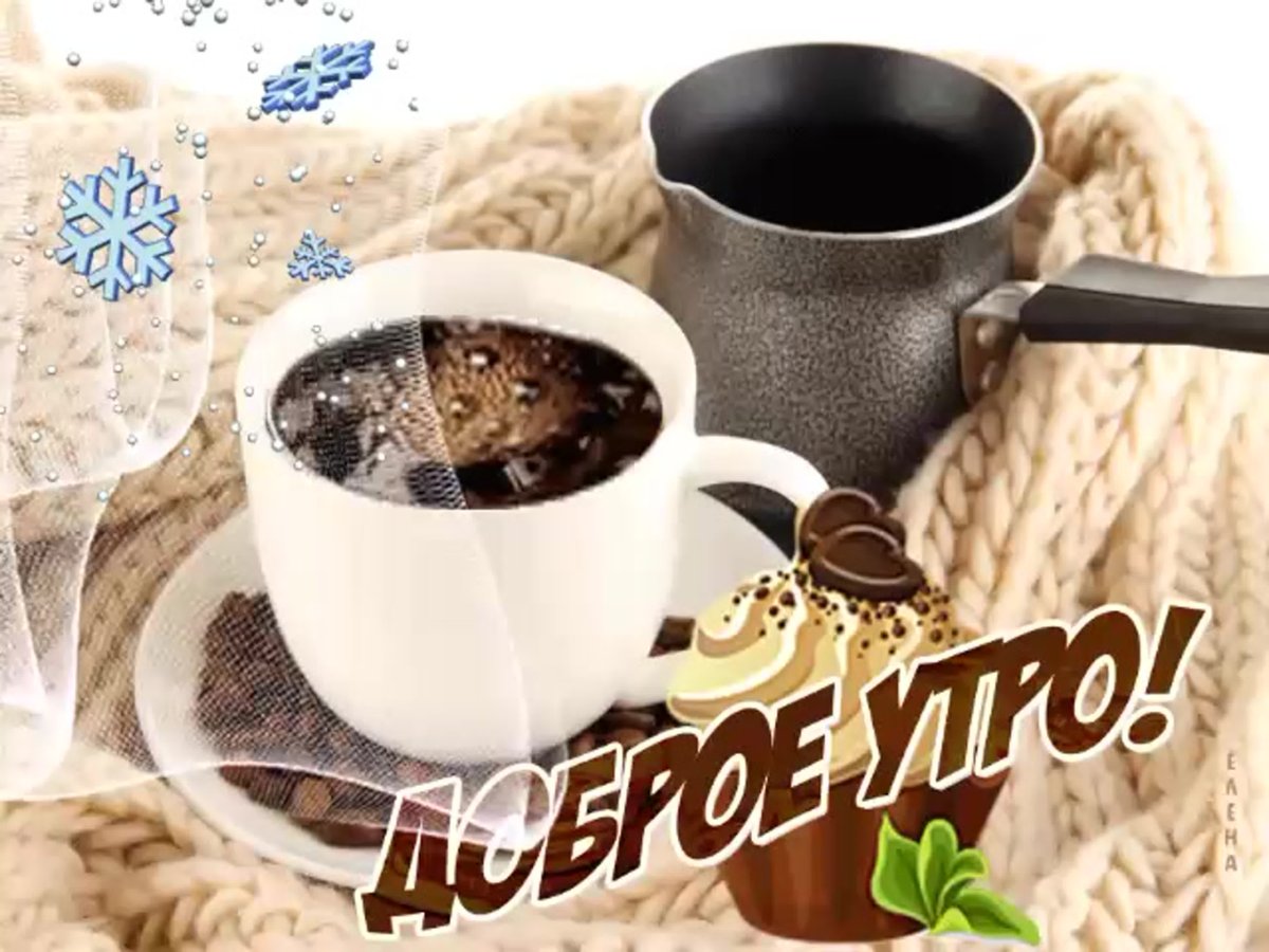 Доброе утро чашечка тепла