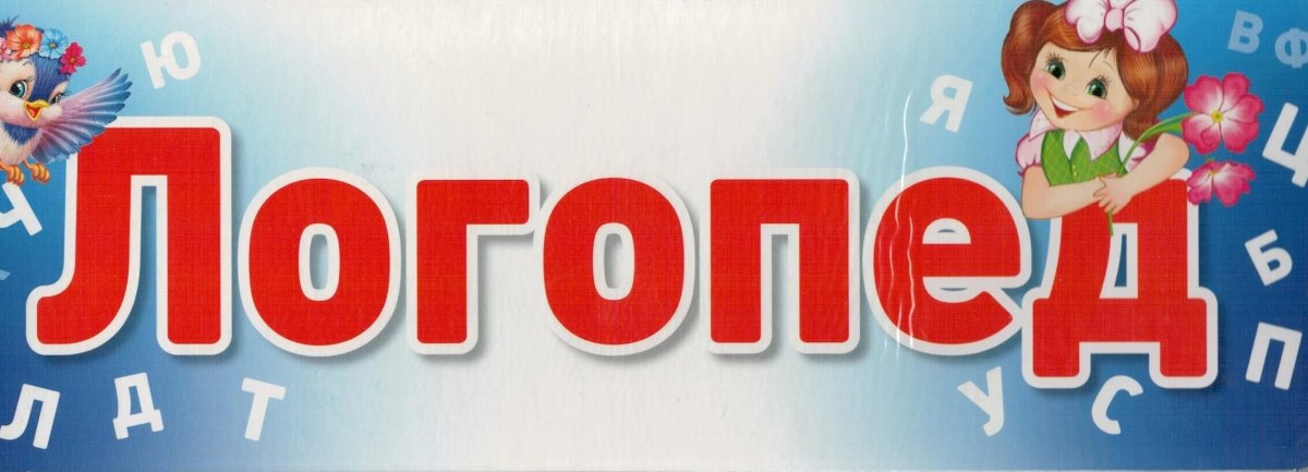 Дефектолог надпись